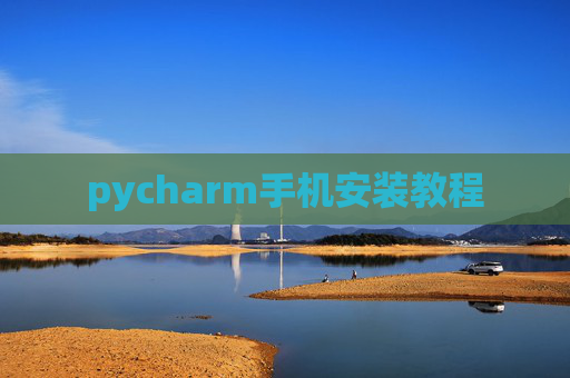 pycharm手机安装教程 pycharm手机安装教程