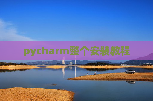 pycharm整个安装教程