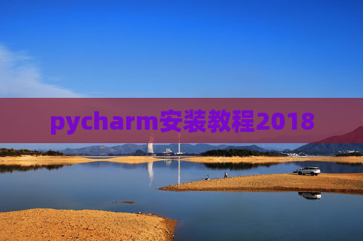 pycharm安装教程2018